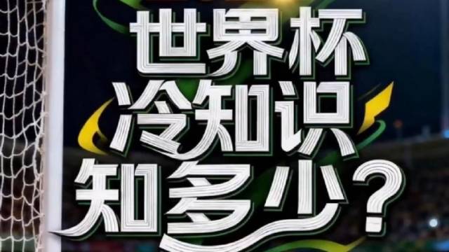 2026世界杯冷知识挑战，你能答对多少？