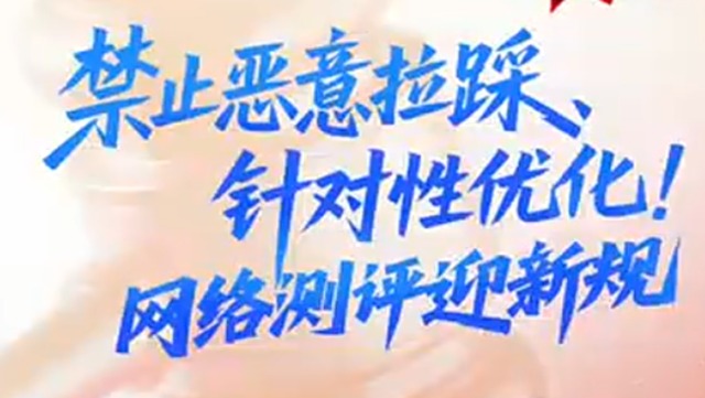 禁止恶意拉踩、针对性优化！网络测评迎新规 ｜哆来咪“法”