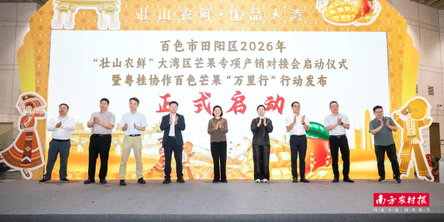 粤桂协作百色芒果(田阳)“万里行”之百色市田阳区2026年“壮山农鲜”大湾区芒果专项产销对接会在深圳之眼购物中心启幕 粤桂协作百色芒果(田阳)“万里行”之百色市田阳区2026年“壮山农鲜”大湾区芒果专项产销对接会在深圳之眼购物中心启幕