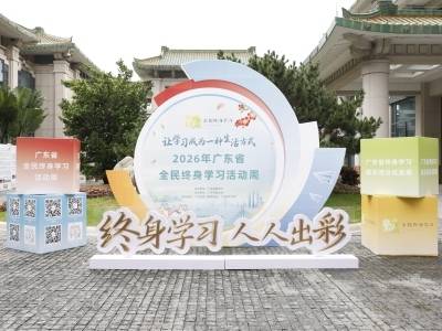 一起学起来！2026年广东全民终身学习活动周启动