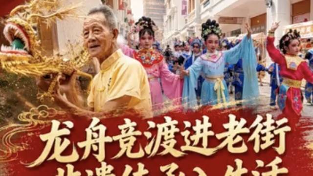 视频｜龙舟竞渡进老街，非遗传承入生活