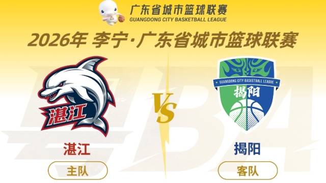 湛江VS揭阳！粤BA八强附加赛第二轮开打