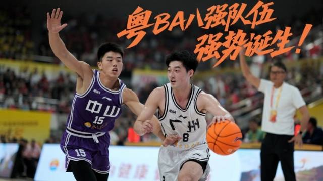 强强对决！粤BA八强强势诞生