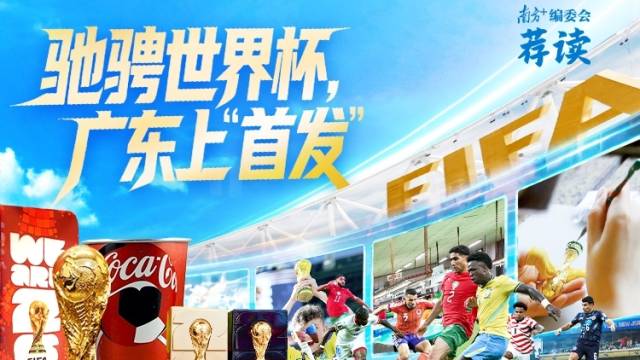 驰骋世界杯，广东上“首发” | 南方+编委会一周荐读