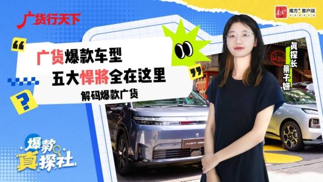 盘点广货爆款车型，五大悍将全在这里！｜爆款真探社