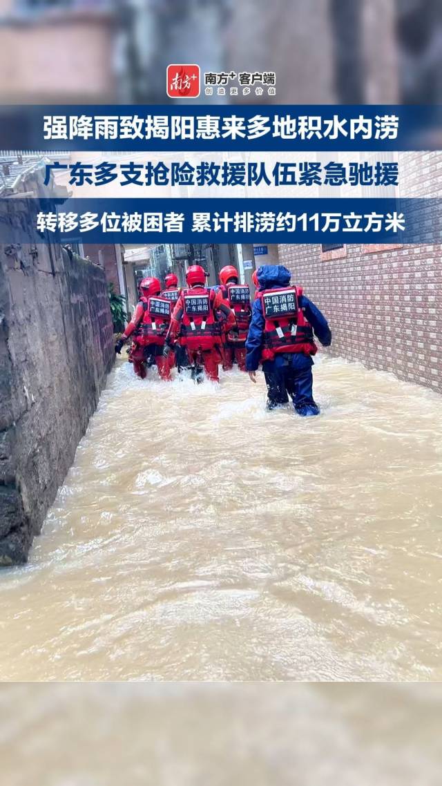 多支队伍驰援揭阳惠来县，累计排涝11万立方米、转移93人