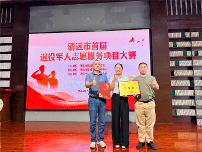三坑荣获清远市首届退役军人志愿服务项目大赛三等奖