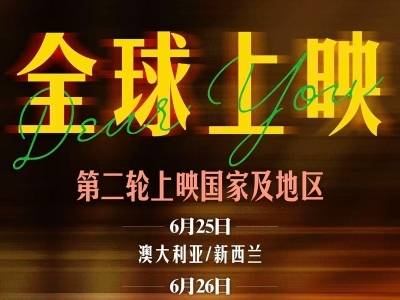《给阿嬷的情书》总票房超17亿元！即将在澳大利亚、美国等地上映