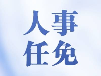 广东最新人事任免
