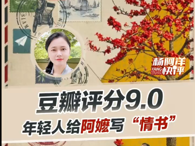 豆瓣评分9.0  年轻人给阿嬷写“情书”｜杨阿洋快评