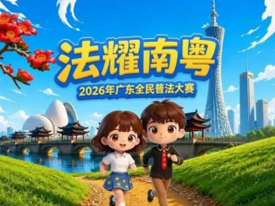 来“闯关”啦！广东全民普法大赛上线，操作指南来了