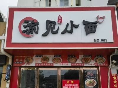遇见小面曾注册“渝见小面”餐饮类商标被初审驳回