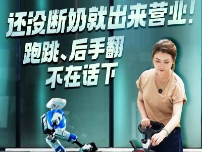 还没断奶就出来营业！迷你人形机器人跑跳、后手翻不在话下