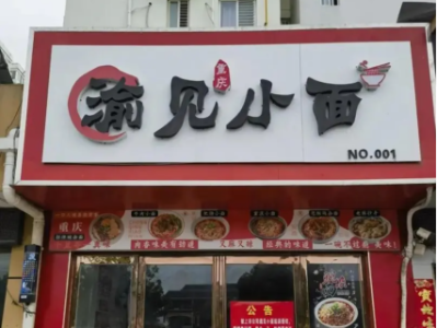 遇见小面：将商标无偿赠送给渝见小面
