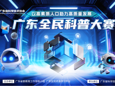 2026年广东全民科普大赛正式开赛