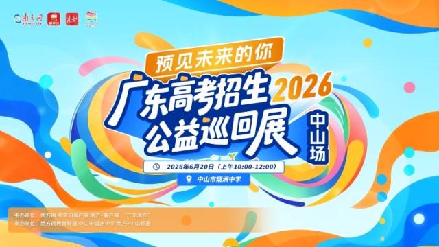 @中山高考生，6月20日来烟洲中学，30所高校招生官教你填志愿！
