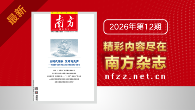 立时代潮头 发岭南先声——中国哲学社会科学自主知识体系建设的广东答卷｜《南方》杂志新刊上线