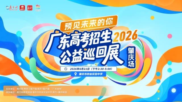 高考志愿讲座+高校咨询，6月21日来肇庆市四会实验中学！