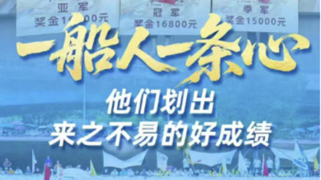 视频｜一船人一条心，他们划出来之不易的好成绩
