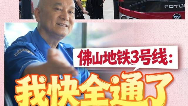 佛山地铁3号线：我快全通了！接驳线：换个地方搭你