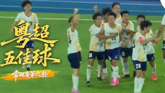 粤超五佳球（第六轮）| 佛山40秒闪击破纪录，云浮读秒绝杀定乾坤