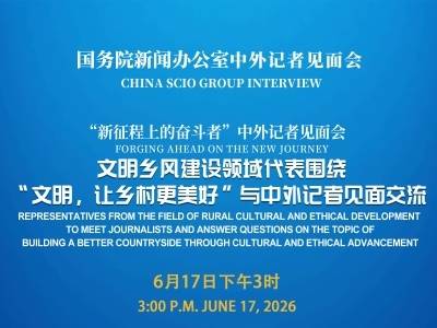 国新办请文明乡风建设领域代表与中外记者见面交流
