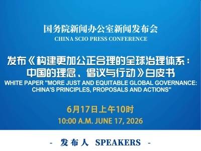 国新办举行发布会，发布《构建更加公正合理的全球治理体系：中国的理念、倡议与行动》白皮书