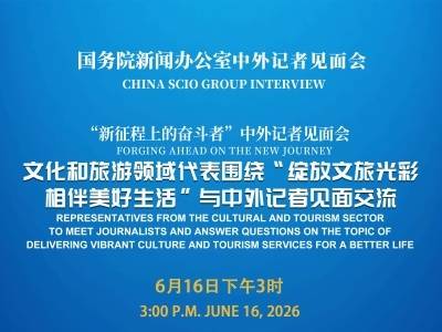 国新办请文化和旅游领域代表与中外记者见面交流