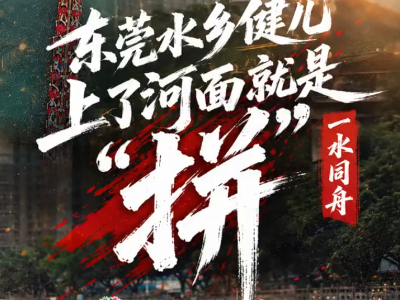 6月17日洪梅见！东莞水乡健儿，上了河面就是“拼”丨一水同舟