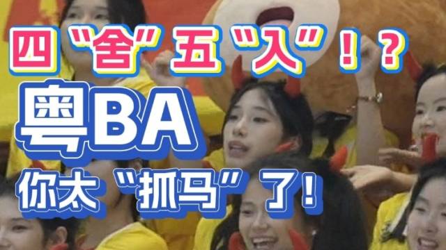 四“舍”五“入”？粤BA太“抓马”了