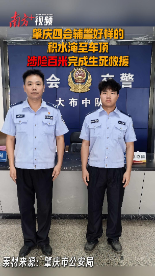 视频｜肇庆四会辅警好样的！积水淹至车顶，涉险百米完成生死救援