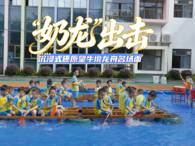 潮涌望溪｜望牛墩“小奶龙”出手，沉浸式还原龙舟名场面
