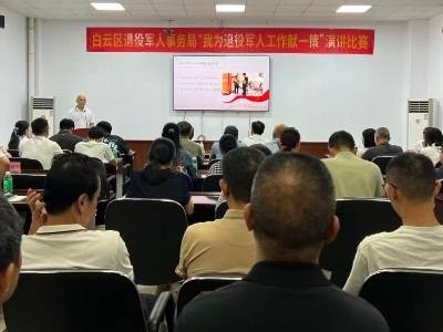 以赛促干，白云区举行“我为退役军人工作献一策”演讲比赛