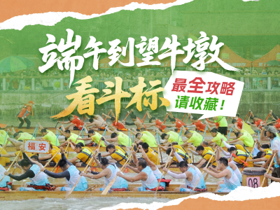 视频｜端午到望牛墩看斗标，最全攻略请收藏！