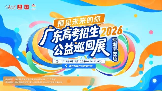 6月24日高考出分，26日来南科大附中，与40所名校面对面！