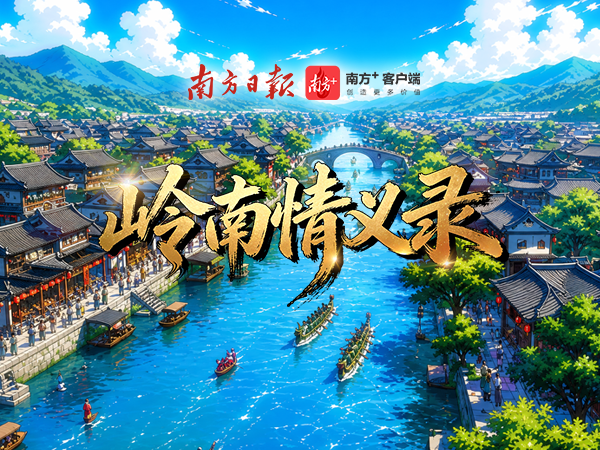 岭南情义录 | 文化中国行