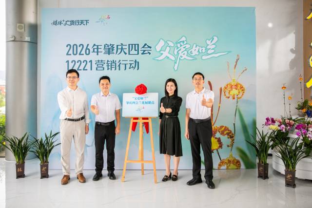 “‘父爱如兰’肇庆四会兰花展销点”揭牌。 “‘父爱如兰’肇庆四会兰花展销点”揭牌。