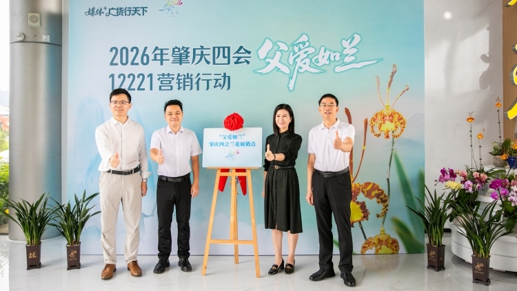 父爱如兰·五载芳华！2026四会兰花“12221”营销行动正式启动