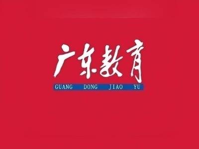 广东省教育厅厅长林如鹏：以“两项督导”攻坚为抓手，奋力谱写广东基础教育高质量发展新篇章