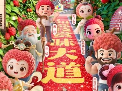 广州荔枝赏味图升级发布！“八位佳荔”IP首度登场