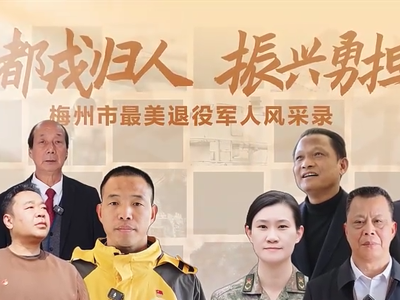 视频丨客都戎归人 振兴勇担当——梅州市最美退役军人风采录