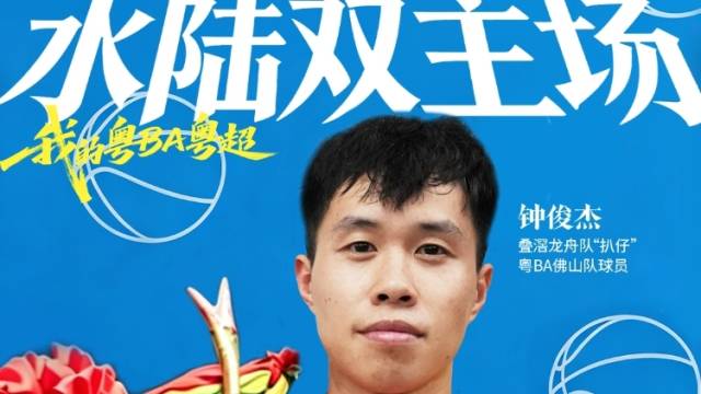 粤BA球员中，藏着一个叠滘龙舟漂移高手｜我的粤BA粤超