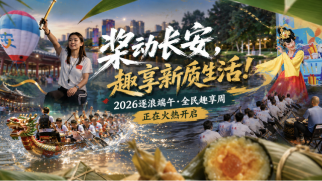 桨动长安，趣享新质生活：2026逐浪端午·全民趣享周，正在火热开启！