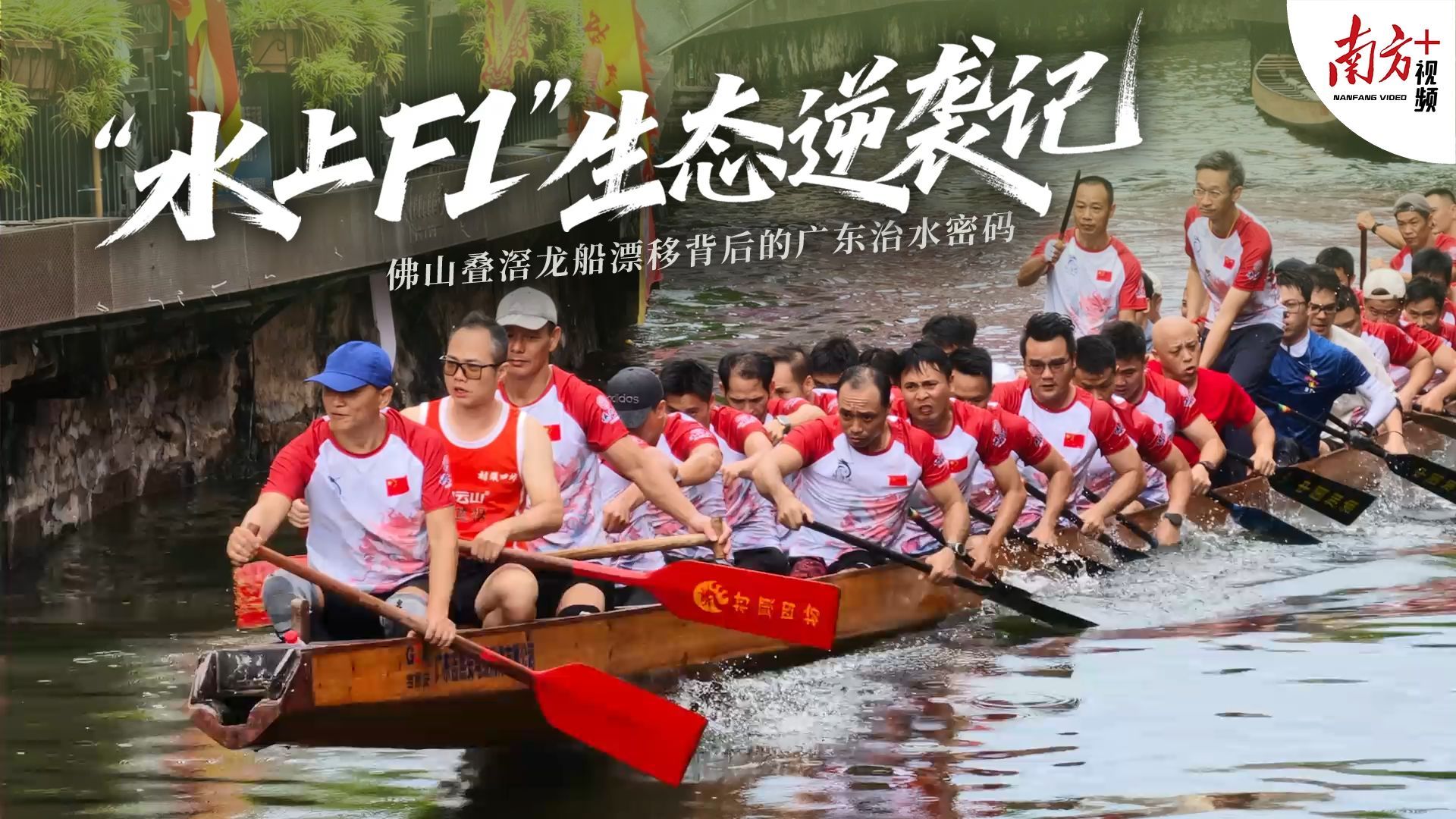 水上F1”背后的广东治水密码_南方+_南方plus