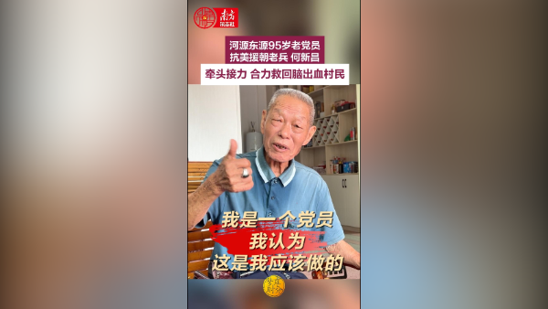 河源东源95岁老党员、抗美援朝老兵何新昌牵头接力,合力救回脑出血村民 | 梦享时分