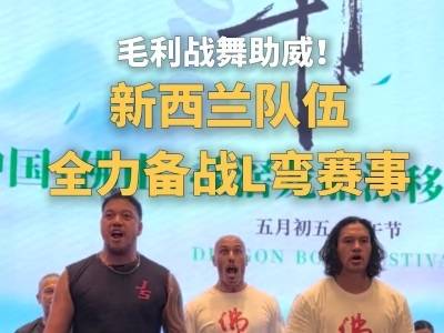 毛利战舞助威！新西兰队伍备战叠滘龙船漂移大赛L弯赛事