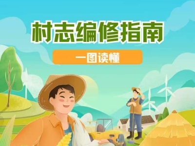 长图 | 广东“多彩乡村”实践活动村志编修指南