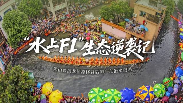 “水上F1”背后的广东治水密码