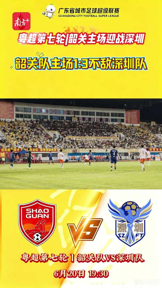 粤超第七轮韶关队主场1:3不敌深圳队