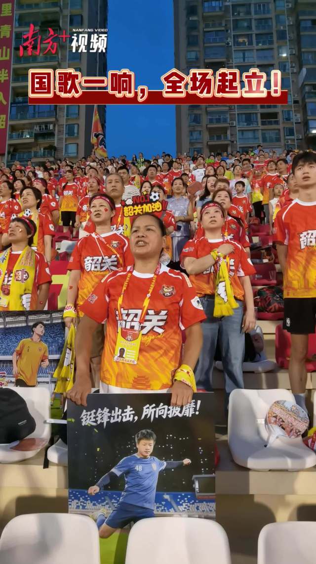 热血澎湃!粤超第七轮韶关队VS深圳队比赛现场 全场齐唱国歌